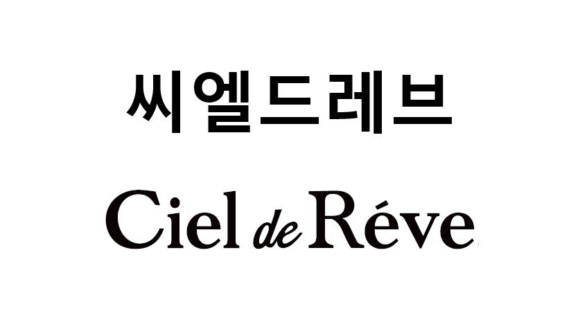 “씨엘드레브 (Ciel de Reve)”의 상표 견본