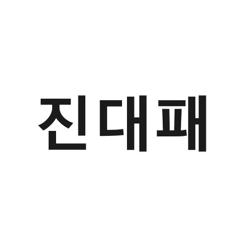 “진대패”의 상표 견본