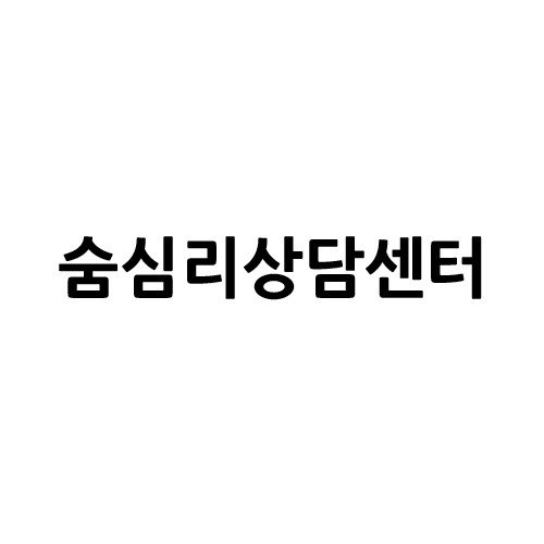 “숨심리상담센터”의 상표 견본