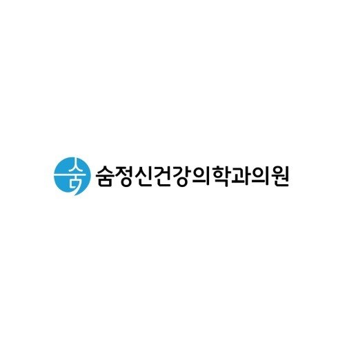 “숨정신건강의학과의원”의 상표 견본