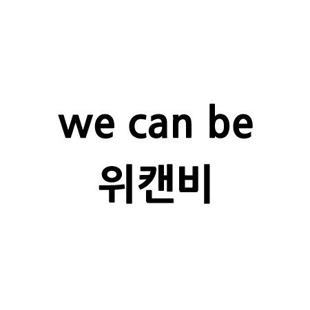 “위캔비 (we can be)”의 상표 견본
