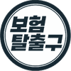 보험탈출구