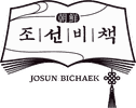 조선비책