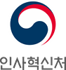 인사혁신처
