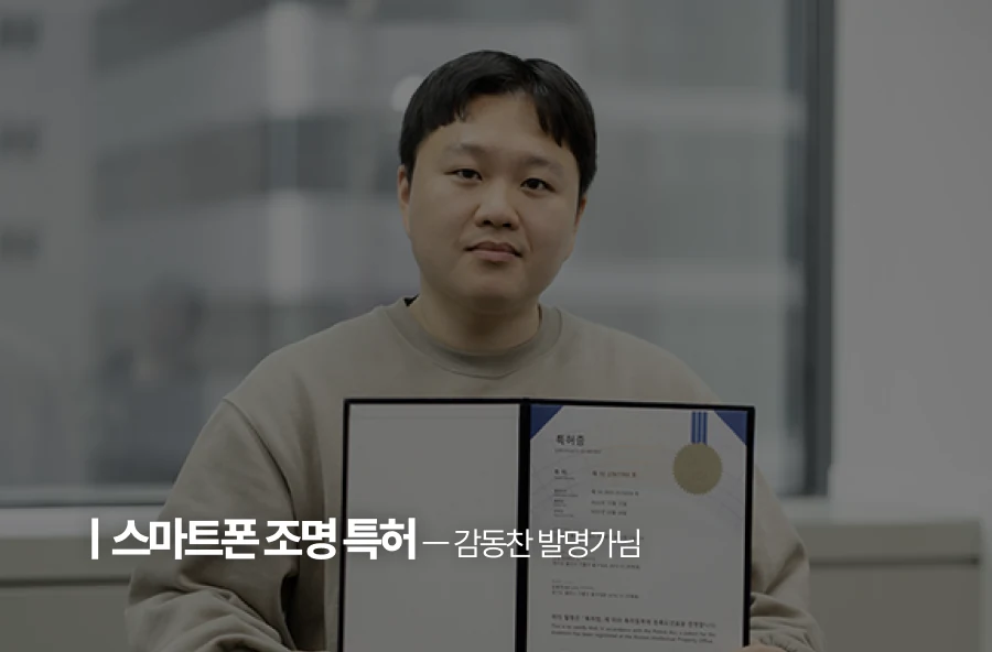 스마트폰 조명 특허 — 감동찬 발명가님 인터뷰