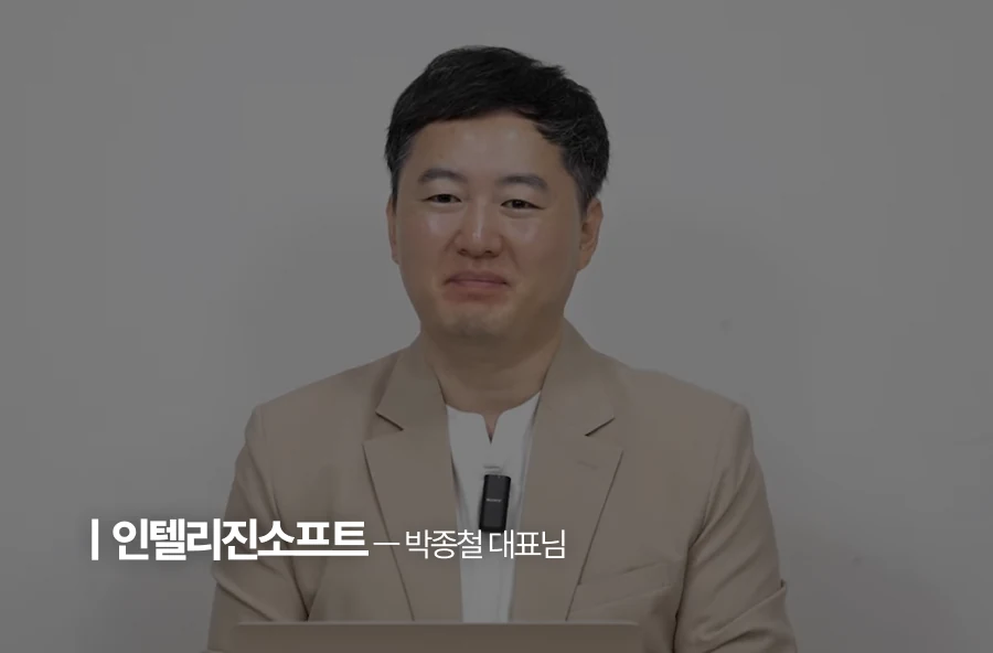 인텔리진소프트 — 박종철 대표님 인터뷰