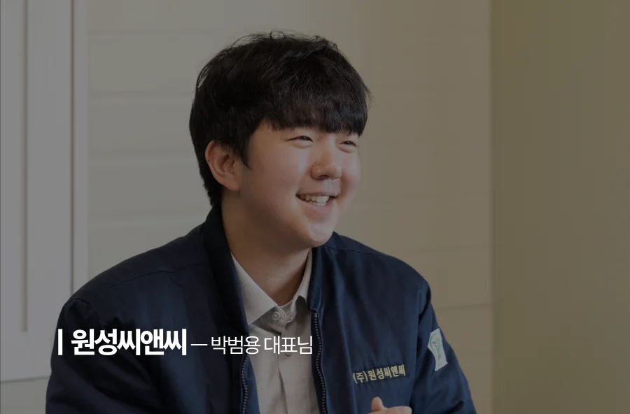 원성씨앤씨 — 박범용 대표님 인터뷰